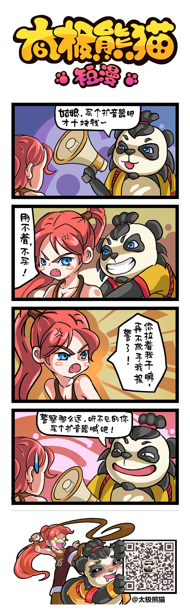 买个扩音器吧 太极熊猫漫画第三十七话