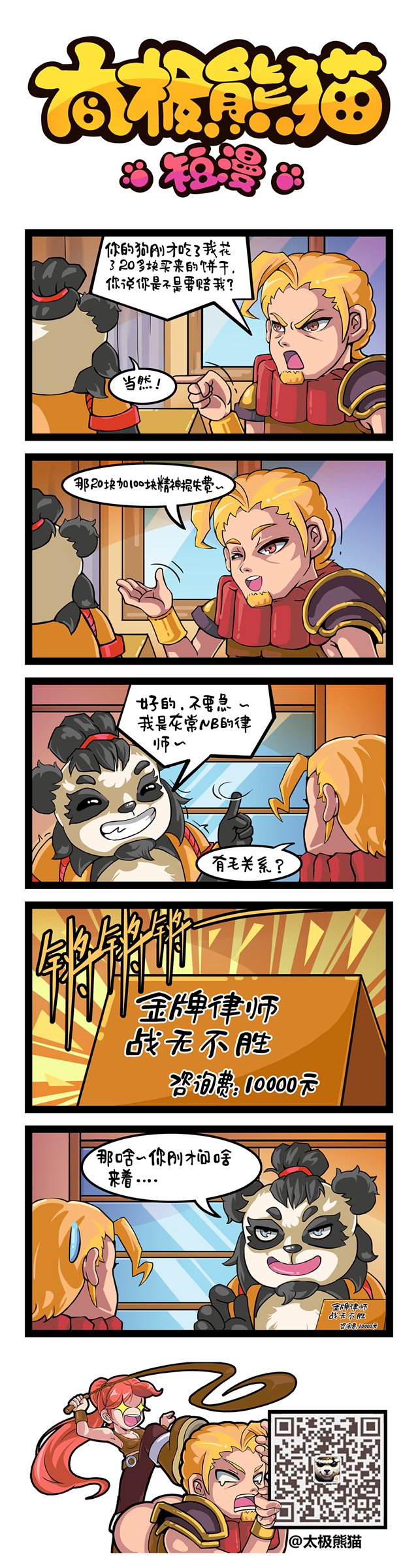 我可是很NB的律师 太极熊猫漫画第32集