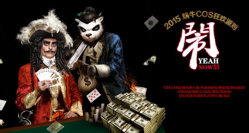 各色cos集聚太极熊猫疯狂派对闹翻全场
