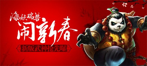 新版本武神 太极熊猫娜美瑞兽先后曝光
